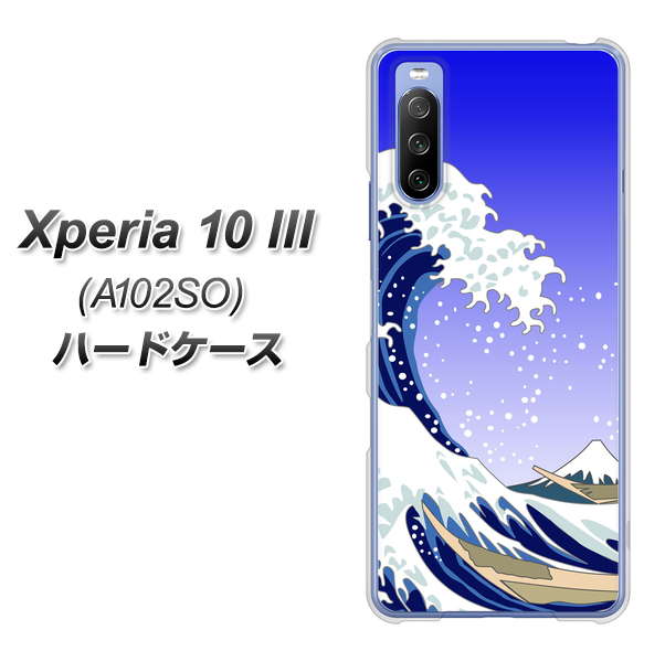 Y!mobile エクスペリア10 III A102SO 高画質仕上げ 背面印刷 ハードケース【625 波に富士】