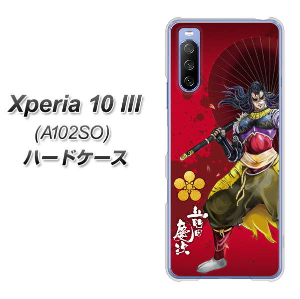 Y!mobile エクスペリア10 III A102SO 高画質仕上げ 背面印刷 ハードケース【AB806 前田慶次 イラストと家紋】