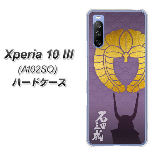 Y!mobile エクスペリア10 III A102SO 高画質仕上げ 背面印刷 ハードケース【AB818 石田三成 シルエットと家紋】
