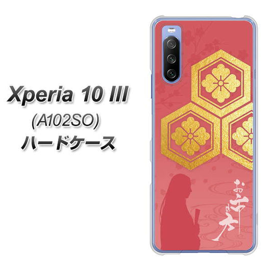 Y!mobile エクスペリア10 III A102SO 高画質仕上げ 背面印刷 ハードケース【AB822 お市の方】