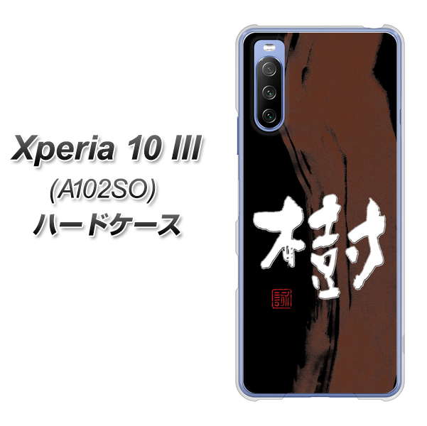 Y!mobile エクスペリア10 III A102SO 高画質仕上げ 背面印刷 ハードケース【OE828 樹】