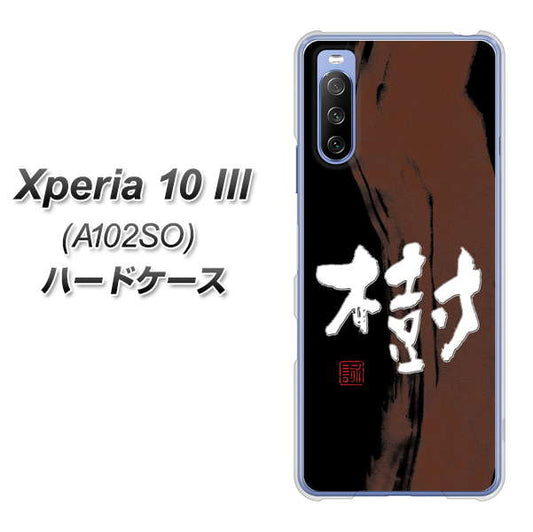 Y!mobile エクスペリア10 III A102SO 高画質仕上げ 背面印刷 ハードケース【OE828 樹】