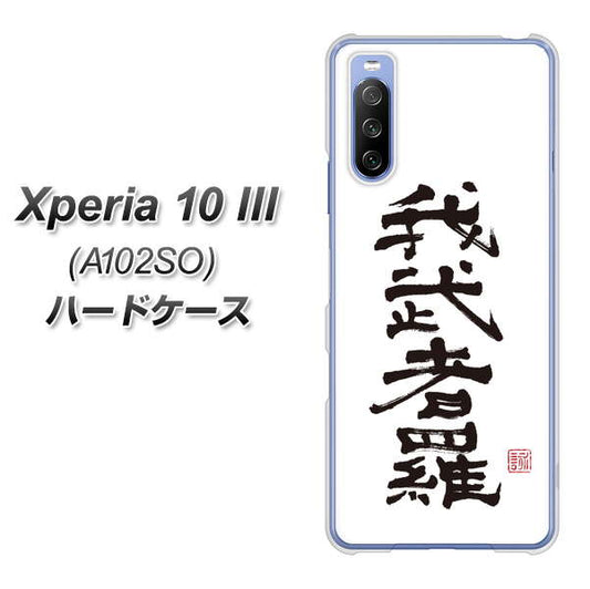Y!mobile エクスペリア10 III A102SO 高画質仕上げ 背面印刷 ハードケース【OE843 我武者羅(がむしゃら)】