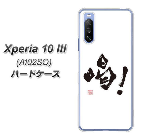 Y!mobile エクスペリア10 III A102SO 高画質仕上げ 背面印刷 ハードケース【OE845 喝！】