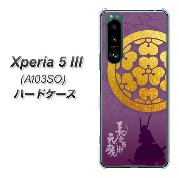 Xperia 5 III A103SO SoftBank 高画質仕上げ 背面印刷 ハードケース【AB800 長宗我部元親 シルエットと家紋】