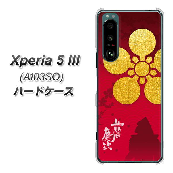 Xperia 5 III A103SO SoftBank 高画質仕上げ 背面印刷 ハードケース【AB801 前田慶次 シルエットと家紋】