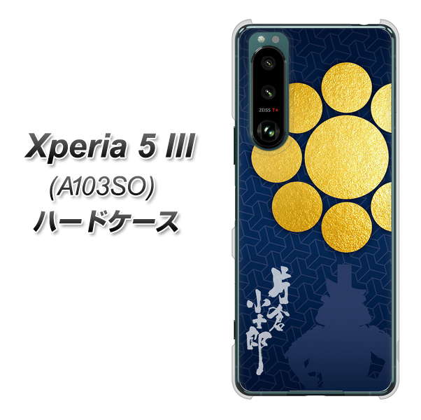 Xperia 5 III A103SO SoftBank 高画質仕上げ 背面印刷 ハードケース【AB816 片倉小十郎 シルエットと家紋】