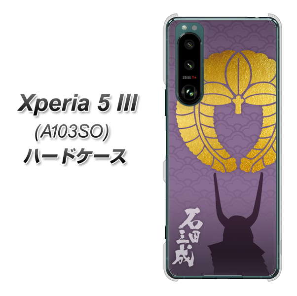 Xperia 5 III A103SO SoftBank 高画質仕上げ 背面印刷 ハードケース【AB818 石田三成 シルエットと家紋】