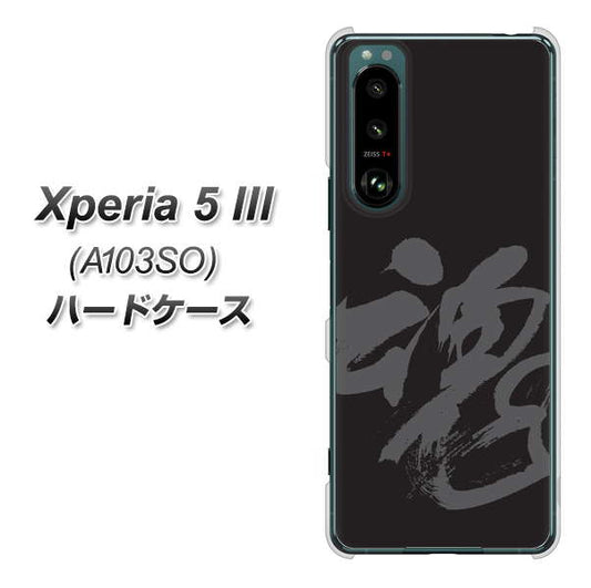 Xperia 5 III A103SO SoftBank 高画質仕上げ 背面印刷 ハードケース【IB915 魂】