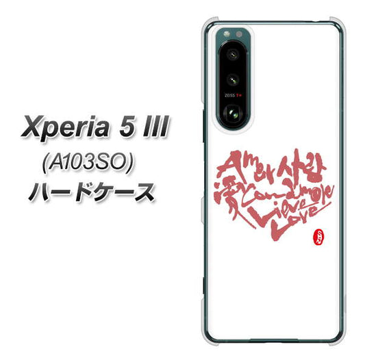 Xperia 5 III A103SO SoftBank 高画質仕上げ 背面印刷 ハードケース【OE801 世界の言葉で「愛(ホワイト)」のデザイン筆文字(書道家作品)】