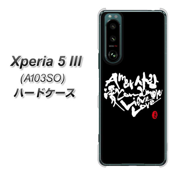 Xperia 5 III A103SO SoftBank 高画質仕上げ 背面印刷 ハードケース【OE802 世界の言葉で「愛(ブラック)」のデザイン筆文字(書道家作品)】