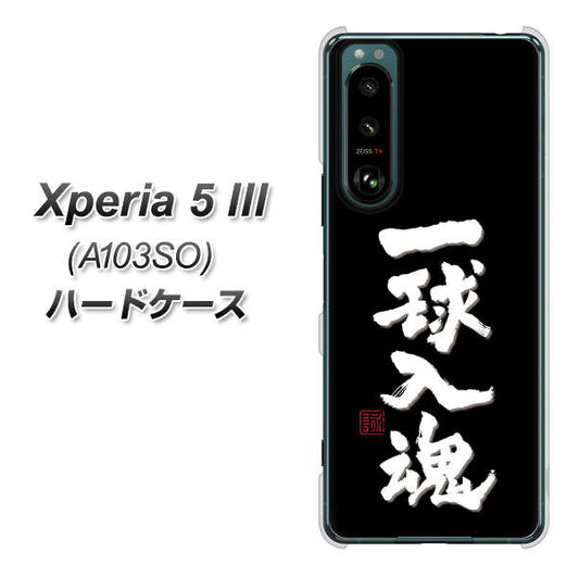 Xperia 5 III A103SO SoftBank 高画質仕上げ 背面印刷 ハードケース【OE806 一球入魂 ブラック】