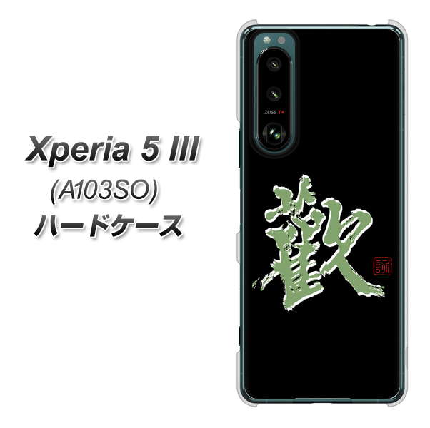 Xperia 5 III A103SO SoftBank 高画質仕上げ 背面印刷 ハードケース【OE823 歓】