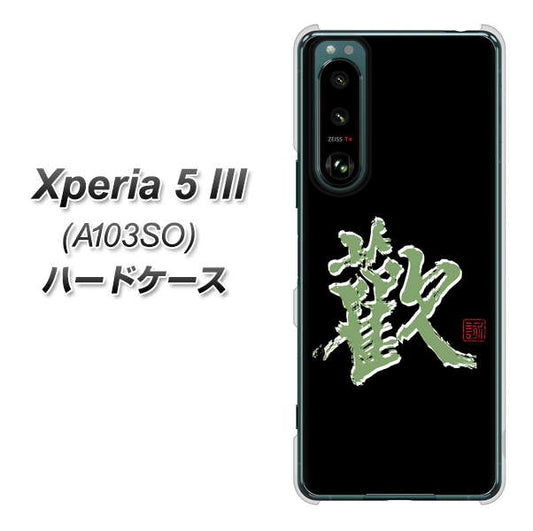 Xperia 5 III A103SO SoftBank 高画質仕上げ 背面印刷 ハードケース【OE823 歓】