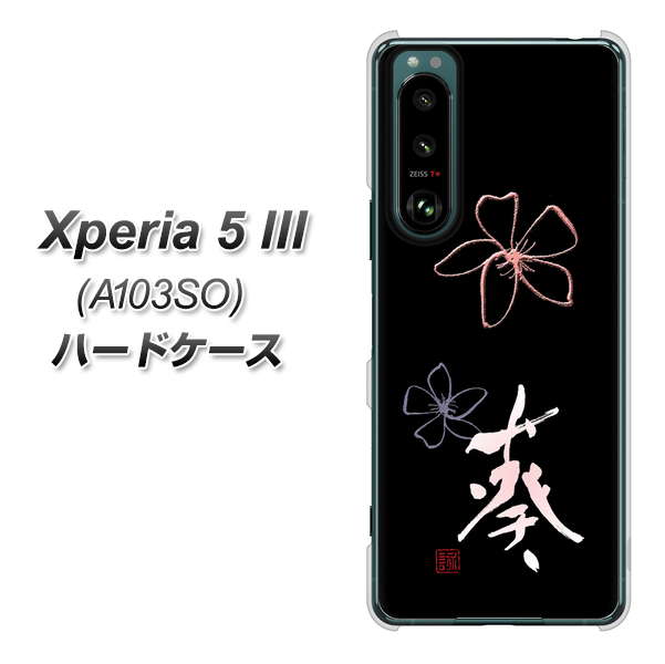 Xperia 5 III A103SO SoftBank 高画質仕上げ 背面印刷 ハードケース【OE830 葵】