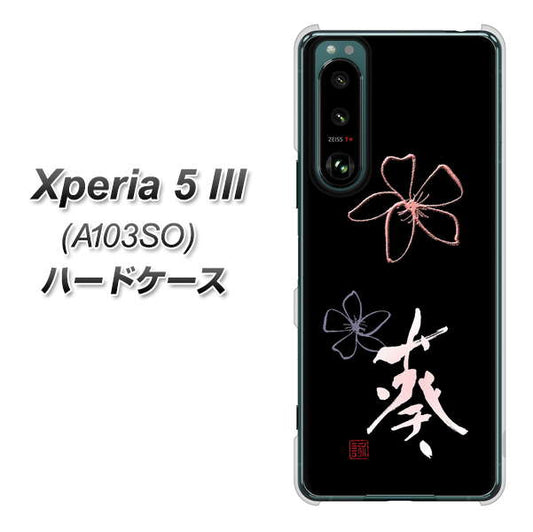 Xperia 5 III A103SO SoftBank 高画質仕上げ 背面印刷 ハードケース【OE830 葵】