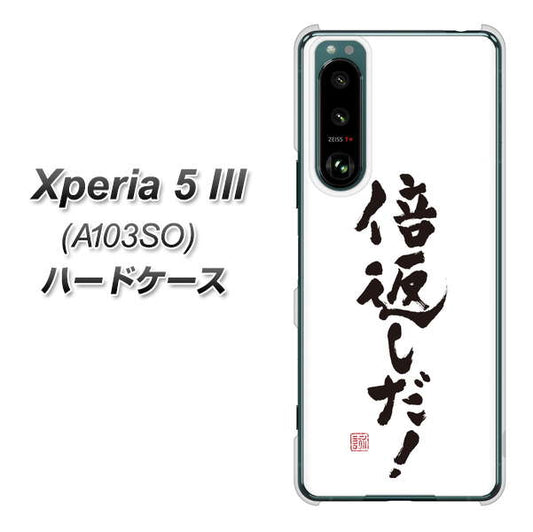 Xperia 5 III A103SO SoftBank 高画質仕上げ 背面印刷 ハードケース【OE842 倍返しだ!】