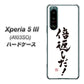 Xperia 5 III A103SO SoftBank 高画質仕上げ 背面印刷 ハードケース【OE842 倍返しだ！】
