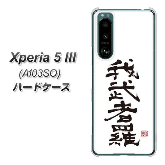 Xperia 5 III A103SO SoftBank 高画質仕上げ 背面印刷 ハードケース【OE843 我武者羅(がむしゃら)】