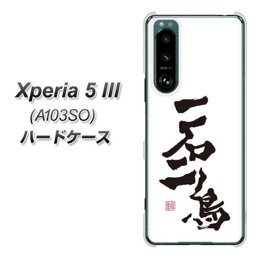 Xperia 5 III A103SO SoftBank 高画質仕上げ 背面印刷 ハードケース【OE844 一石二鳥】