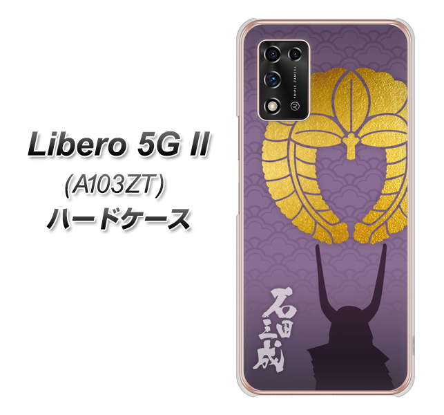 Libero 5G II A103ZT Y!mobile 高画質仕上げ 背面印刷 ハードケース【AB818 石田三成 シルエットと家紋】