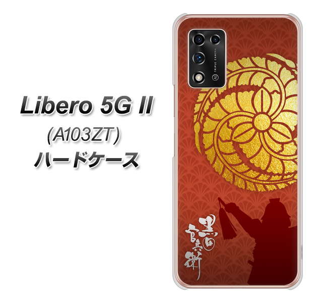Libero 5G II A103ZT Y!mobile 高画質仕上げ 背面印刷 ハードケース【AB821 黒田官兵衛 シルエットと家紋】