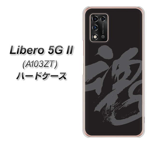 Libero 5G II A103ZT Y!mobile 高画質仕上げ 背面印刷 ハードケース【IB915 魂】
