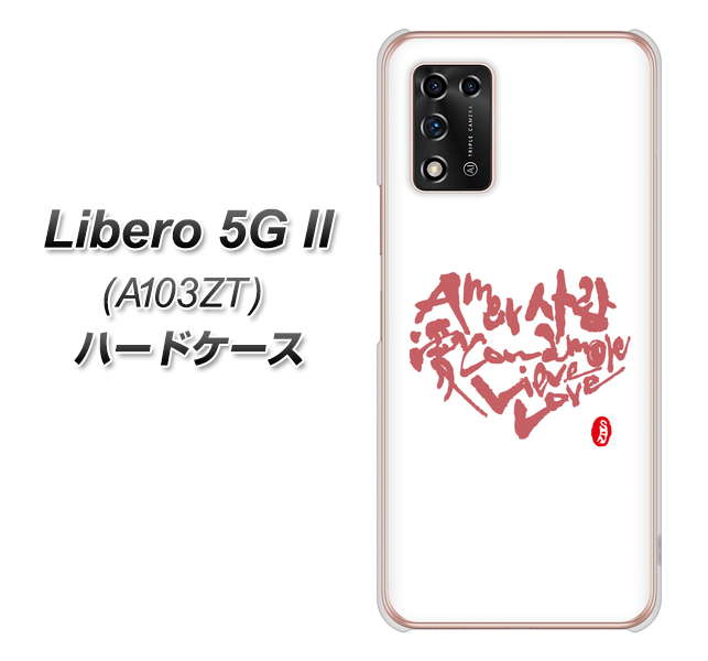 Libero 5G II A103ZT Y!mobile 高画質仕上げ 背面印刷 ハードケース【OE801 世界の言葉で「愛(ホワイト)」のデザイン筆文字(書道家作品)】