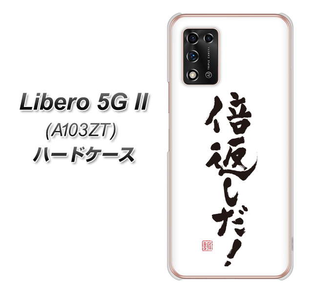 Libero 5G II A103ZT Y!mobile 高画質仕上げ 背面印刷 ハードケース【OE842 倍返しだ!】
