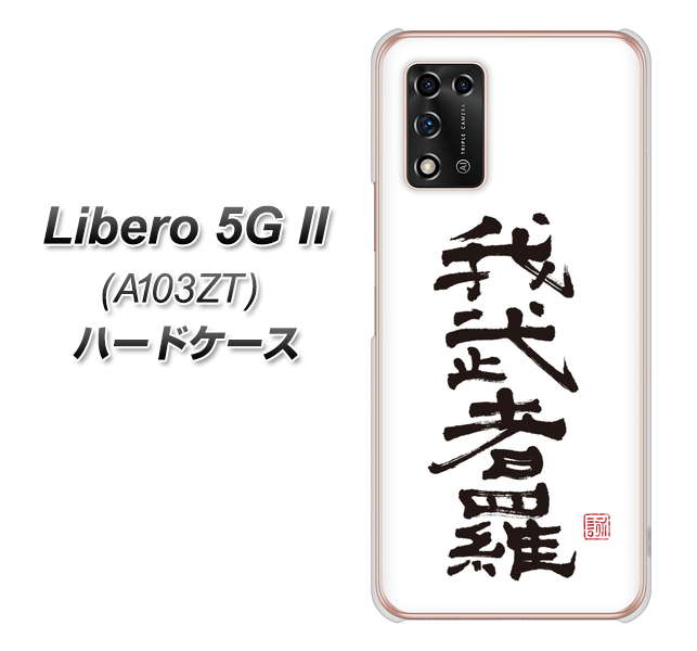 Libero 5G II A103ZT Y!mobile 高画質仕上げ 背面印刷 ハードケース【OE843 我武者羅(がむしゃら)】