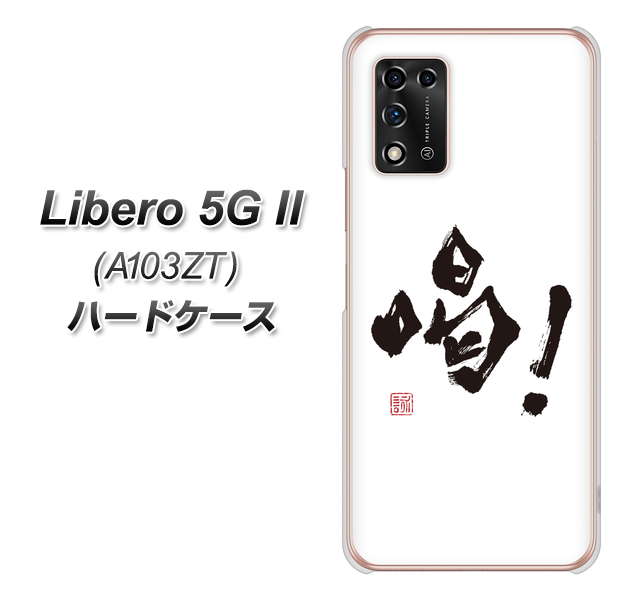 Libero 5G II A103ZT Y!mobile 高画質仕上げ 背面印刷 ハードケース【OE845 喝!】