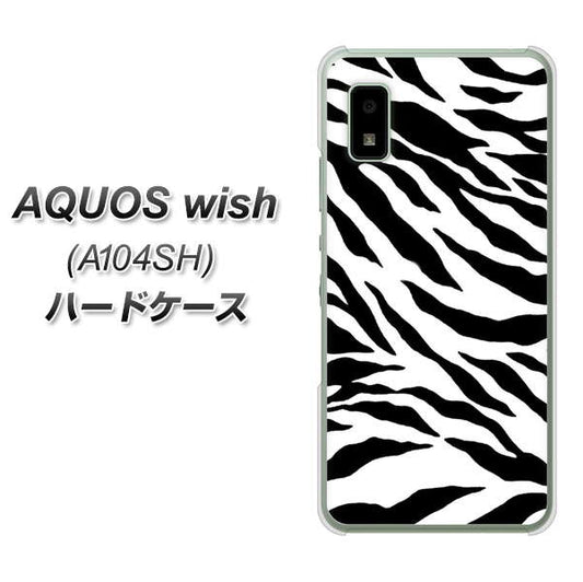 AQUOS wish A104SH Y!mobile 高画質仕上げ 背面印刷 ハードケース【054 ゼブラ】