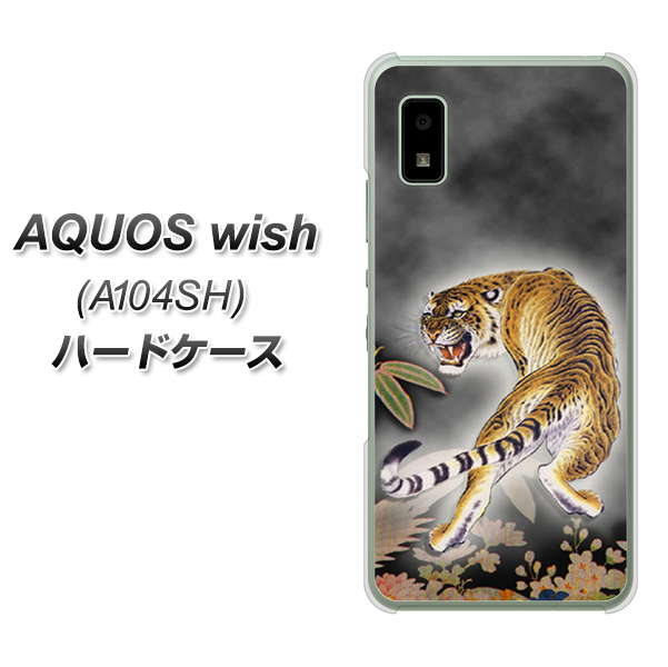 AQUOS wish A104SH Y!mobile 高画質仕上げ 背面印刷 ハードケース【254 振り返る虎】