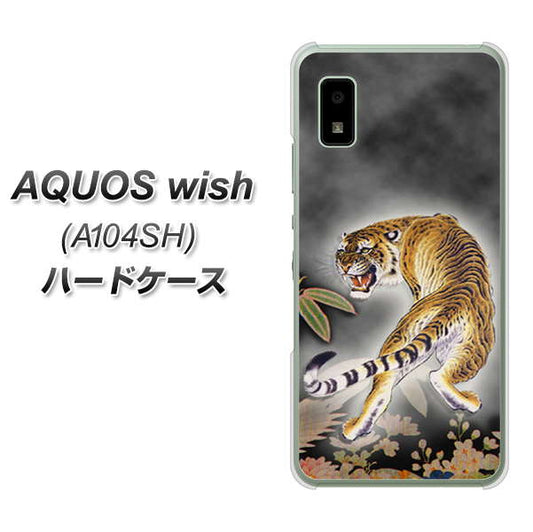 AQUOS wish A104SH Y!mobile 高画質仕上げ 背面印刷 ハードケース【254 振り返る虎】