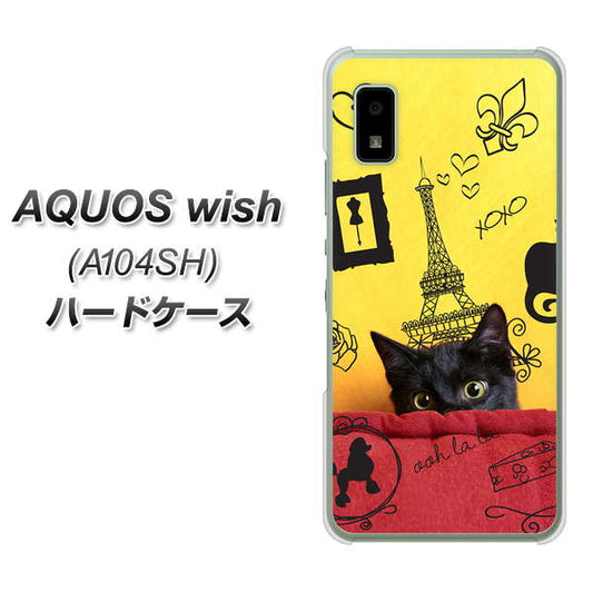AQUOS wish A104SH Y!mobile 高画質仕上げ 背面印刷 ハードケース【686 パリの子猫】