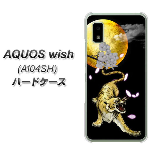 AQUOS wish A104SH Y!mobile 高画質仕上げ 背面印刷 ハードケース【795 月とタイガー】