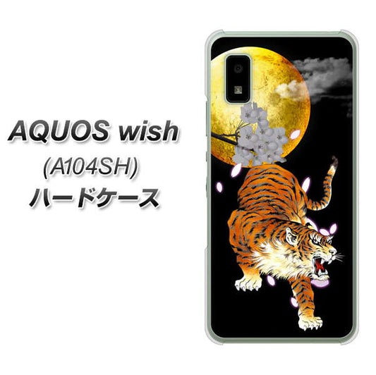 AQUOS wish A104SH Y!mobile 高画質仕上げ 背面印刷 ハードケース【796 満月と虎】