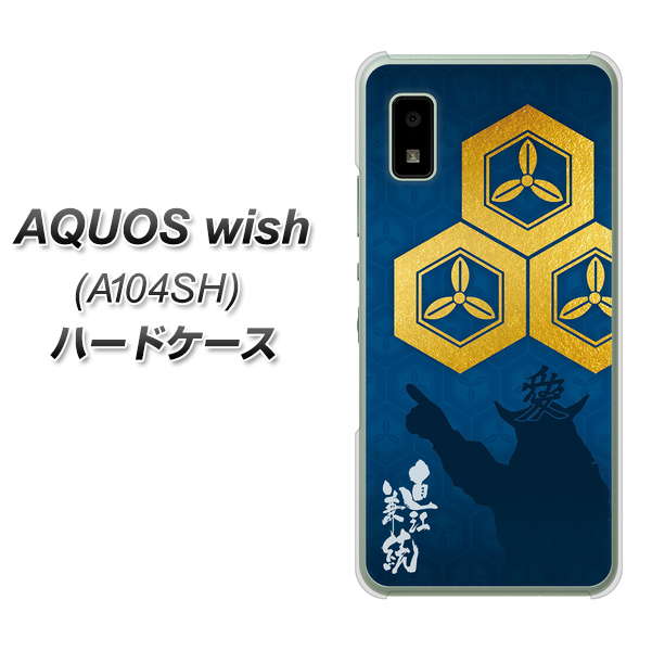AQUOS wish A104SH Y!mobile 高画質仕上げ 背面印刷 ハードケース【AB817 直江兼続 シルエットと家紋】