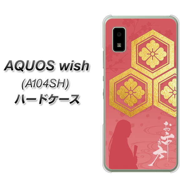 AQUOS wish A104SH Y!mobile 高画質仕上げ 背面印刷 ハードケース【AB822 お市の方】