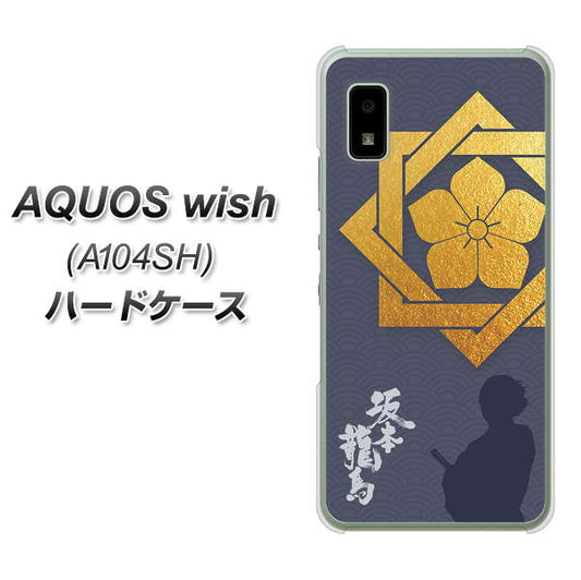 AQUOS wish A104SH Y!mobile 高画質仕上げ 背面印刷 ハードケース【AB823 坂本龍馬】