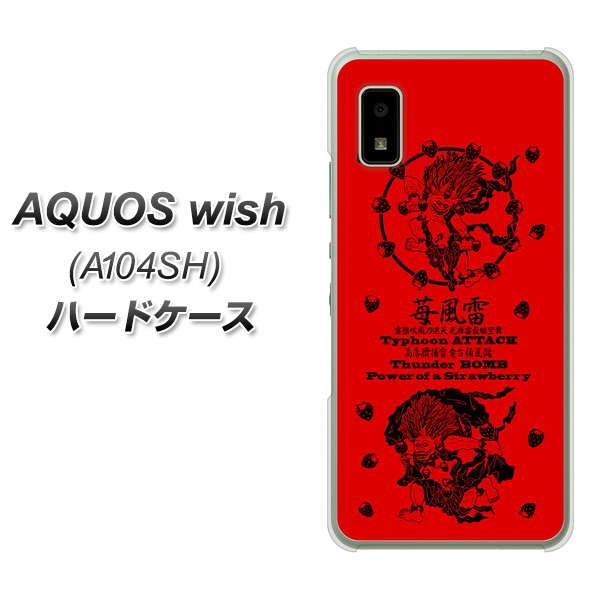 AQUOS wish A104SH Y!mobile 高画質仕上げ 背面印刷 ハードケース【AG840 苺風雷神(赤)】