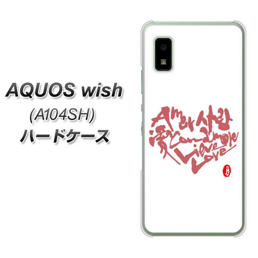 AQUOS wish A104SH Y!mobile 高画質仕上げ 背面印刷 ハードケース【OE801 世界の言葉で「愛(ホワイト)」のデザイン筆文字(書道家作品)】