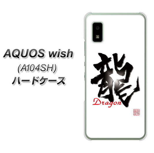 AQUOS wish A104SH Y!mobile 高画質仕上げ 背面印刷 ハードケース【OE804 龍ノ書】
