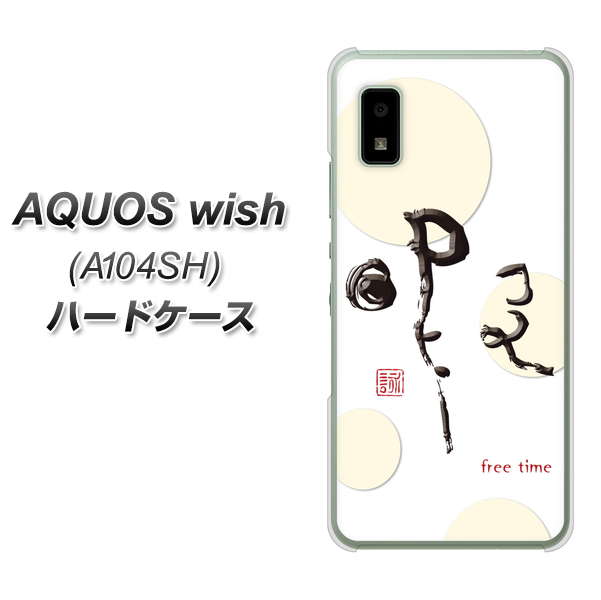 AQUOS wish A104SH Y!mobile 高画質仕上げ 背面印刷 ハードケース【OE822 暇】