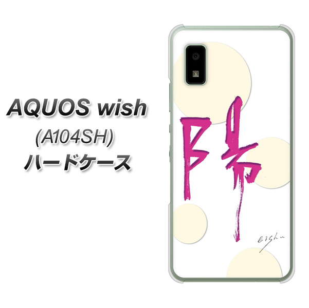 AQUOS wish A104SH Y!mobile 高画質仕上げ 背面印刷 ハードケース【OE833 陽】