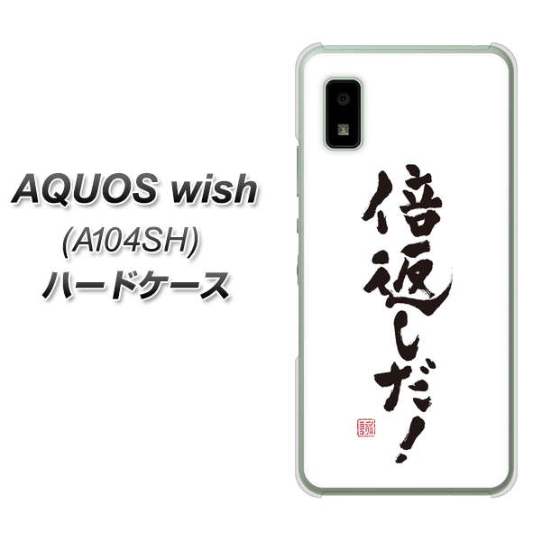 AQUOS wish A104SH Y!mobile 高画質仕上げ 背面印刷 ハードケース【OE842 倍返しだ!】