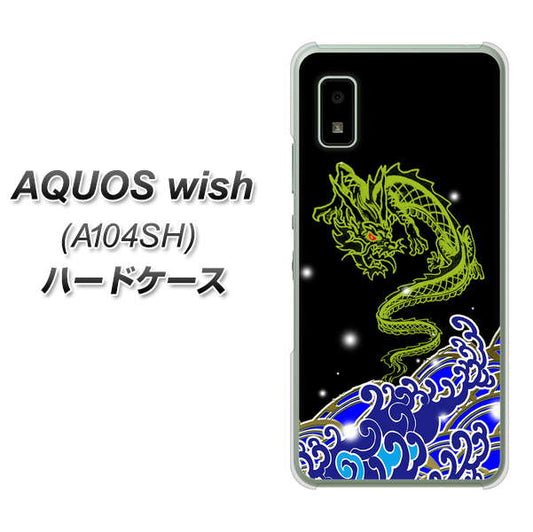AQUOS wish A104SH Y!mobile 高画質仕上げ 背面印刷 ハードケース【YC902 水竜01】