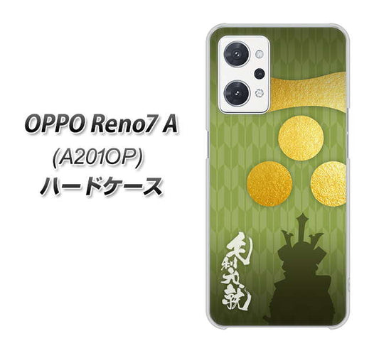 OPPO Reno7 A A201OP Y!mobile 高画質仕上げ 背面印刷 ハードケース【AB815 毛利元就 シルエットと家紋】