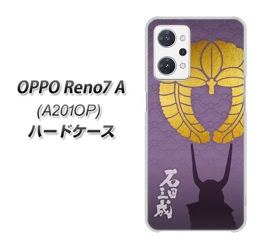 OPPO Reno7 A A201OP Y!mobile 高画質仕上げ 背面印刷 ハードケース【AB818 石田三成 シルエットと家紋】
