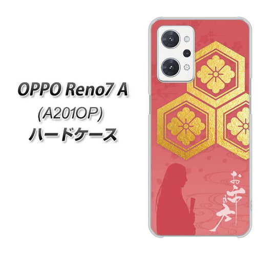 OPPO Reno7 A A201OP Y!mobile 高画質仕上げ 背面印刷 ハードケース【AB822 お市の方】